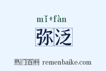 弥泛是什么意思的图片